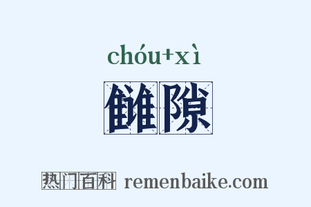 雠隙是什么意思的图片